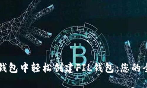 如何在TP钱包中轻松创建FIL钱包:您的全方位指南