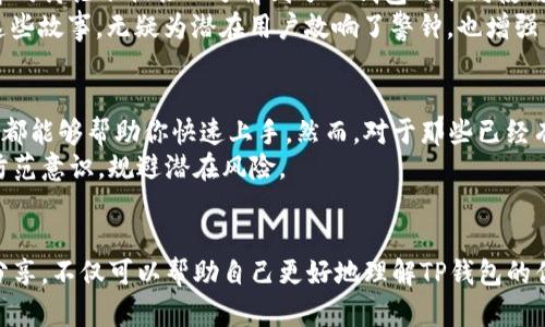 bianjiTP钱包：你的数字资产安全吗？揭开风险与机遇的面纱/bianji  
TP钱包, 数字资产, 风险评估, 区块链/guanjianci

引言：TP钱包的流行与风险并存
随着数字货币的迅猛发展，TP钱包作为一款备受关注的数字资产管理工具逐渐进入了公众视野。它不仅为用户提供了方便的资产存储和交易功能，还凭借其用户友好的界面赢得了广泛的好评。然而，伴随着使用便捷而来的，是对其安全性的深刻担忧。在这一背景下，许多用户开始在知乎等平台上咨询“TP钱包有风险吗？”的问题。

什么是TP钱包？
TP钱包，全名是TokenPocket钱包，是一个多链数字资产钱包，支持众多主流区块链网络。用户可以通过它轻松管理自己的加密资产，像比特币、以太坊等。此外，TP钱包还具备DApp（去中心化应用程序）浏览功能，用户可以通过钱包访问各种去中心化金融（DeFi）项目，进行交易和投资。

TP钱包的优势
首先，不得不提的是TP钱包的多功能性。它的设计初衷是为用户提供一个方便、安全的数字资产管理解决方案。在众多数字钱包中，TP钱包支持多种主流链的资产，这使得用户可以在一个平台上管理多种资产，减少了操作的复杂性。
其次，TP钱包的界面友好，操作简单。即使是初次接触数字资产的用户，也能在短时间内上手，进行资产的管理与交易。这种直观的设计极大地降低了用户的使用门槛，使得数字资产的管理变得更加普及。

安全性：TP钱包的隐患
但是，TP钱包的流行并不意味着它没有风险。数字资产本质上是由区块链技术支撑的，而这项技术虽然相对安全，但仍然存在漏洞和攻击的风险。尽管TP钱包团队采取了多种安全措施，例如私钥加密存储、双重验证等，但用户的安全意识和操作习惯也是保障资产安全的重要因素。
以去中心化的特点为例，TP钱包不保留用户的私钥，意味着一旦用户遗失了私钥或助记词，资产将无法找回。这是许多初学者在操作时容易忽视的重点，因此在使用TP钱包前，用户一定要清楚这一点。

常见的风险与对策
对于TP钱包的用户而言，了解潜在的风险并采取有效的对策尤为重要。以下是一些常见的风险及应对措施：
ul
    listrong钓鱼攻击：/strong黑客可能伪装成TP钱包的官方网站或客服，通过邮件或社交媒体获取用户的私钥和密码。用户务必要仔细核实链接的真实性，避免在非官方网站上输入个人信息。/li
    listrong智能合约风险：/strong在使用DApp时，可能会接触到存在漏洞的智能合约。建议用户在使用前仔细阅读相关协议，并选择信誉良好的项目。/li
    listrong操作失误：/strong如错误转账、一旦操作失误可能导致资产损失。建议用户在进行大额交易前，先进行小额试验，以确保无误。/li
    listrong私钥和助记词的重要性：/strong务必将私钥和助记词保存在安全的地方，切勿与他人分享。这是保障资产安全的最后一道防线。/li
/ul

社群分享：知乎的声音
在知乎上，许多用户分享了他们使用TP钱包的经历。有人表示，TP钱包让他们的资产管理变得更加高效，也有用户反映在使用过程中遇到的困难与担忧。社群中的讨论不仅让人了解到了TP钱包的不同使用场景，也使得用户对钱包的风险有了更直观的认识。
有用户提到，在初次创建钱包时，没有认真记录助记词，导致其后在更换设备时遇到了麻烦；也有用户分享过成功通过二次验证保障了自己的数字资产安全。这些故事，无疑为潜在用户敲响了警钟，也增强了对TP钱包使用过程中的风险意识。

理智选择：适合自己的钱包
在当前的数字资产市场中，选择一款适合自己的钱包至关重要。如果你是一个数字资产投资的新手，TP钱包可能会是一个不错的开始。它的易用性和多功能性都能够帮助你快速上手。然而，对于那些已经有一定资产规模的用户来说，安全性和隐私保护显得尤为重要。在选择钱包时，可以考虑更多安全性更高的硬件钱包或其他专业的安全解决方案。
最终，每一个用户都应该根据自己的需求与使用场景做出明智的选择。对TP钱包有风险，这是不争的事实，但通过实践与学习，用户可以逐渐提高自己的安全防范意识，规避潜在风险。

结尾：安全意识与实践共存
TP钱包的使用是与风险共存的旅程，挑战与机遇并存。对每一个用户而言，保持警惕和具备积极的学习态度是获得成功的关键。此外，参与社群的交流与经验分享，不仅可以帮助自己更好地理解TP钱包的优势与不足，还能借鉴他人的经验教训，降低自己的风险。因此，定期关注相关资讯，了解当前行业动态，有助于每位用户明智选择，并做好数字资产的安全管理。