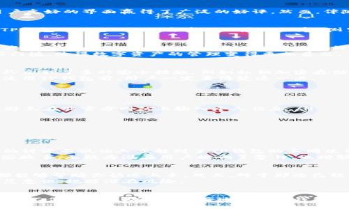 bianjiTP钱包：你的数字资产安全吗？揭开风险与机遇的面纱/bianji  
TP钱包, 数字资产, 风险评估, 区块链/guanjianci

引言：TP钱包的流行与风险并存
随着数字货币的迅猛发展，TP钱包作为一款备受关注的数字资产管理工具逐渐进入了公众视野。它不仅为用户提供了方便的资产存储和交易功能，还凭借其用户友好的界面赢得了广泛的好评。然而，伴随着使用便捷而来的，是对其安全性的深刻担忧。在这一背景下，许多用户开始在知乎等平台上咨询“TP钱包有风险吗？”的问题。

什么是TP钱包？
TP钱包，全名是TokenPocket钱包，是一个多链数字资产钱包，支持众多主流区块链网络。用户可以通过它轻松管理自己的加密资产，像比特币、以太坊等。此外，TP钱包还具备DApp（去中心化应用程序）浏览功能，用户可以通过钱包访问各种去中心化金融（DeFi）项目，进行交易和投资。

TP钱包的优势
首先，不得不提的是TP钱包的多功能性。它的设计初衷是为用户提供一个方便、安全的数字资产管理解决方案。在众多数字钱包中，TP钱包支持多种主流链的资产，这使得用户可以在一个平台上管理多种资产，减少了操作的复杂性。
其次，TP钱包的界面友好，操作简单。即使是初次接触数字资产的用户，也能在短时间内上手，进行资产的管理与交易。这种直观的设计极大地降低了用户的使用门槛，使得数字资产的管理变得更加普及。

安全性：TP钱包的隐患
但是，TP钱包的流行并不意味着它没有风险。数字资产本质上是由区块链技术支撑的，而这项技术虽然相对安全，但仍然存在漏洞和攻击的风险。尽管TP钱包团队采取了多种安全措施，例如私钥加密存储、双重验证等，但用户的安全意识和操作习惯也是保障资产安全的重要因素。
以去中心化的特点为例，TP钱包不保留用户的私钥，意味着一旦用户遗失了私钥或助记词，资产将无法找回。这是许多初学者在操作时容易忽视的重点，因此在使用TP钱包前，用户一定要清楚这一点。

常见的风险与对策
对于TP钱包的用户而言，了解潜在的风险并采取有效的对策尤为重要。以下是一些常见的风险及应对措施：
ul
    listrong钓鱼攻击：/strong黑客可能伪装成TP钱包的官方网站或客服，通过邮件或社交媒体获取用户的私钥和密码。用户务必要仔细核实链接的真实性，避免在非官方网站上输入个人信息。/li
    listrong智能合约风险：/strong在使用DApp时，可能会接触到存在漏洞的智能合约。建议用户在使用前仔细阅读相关协议，并选择信誉良好的项目。/li
    listrong操作失误：/strong如错误转账、一旦操作失误可能导致资产损失。建议用户在进行大额交易前，先进行小额试验，以确保无误。/li
    listrong私钥和助记词的重要性：/strong务必将私钥和助记词保存在安全的地方，切勿与他人分享。这是保障资产安全的最后一道防线。/li
/ul

社群分享：知乎的声音
在知乎上，许多用户分享了他们使用TP钱包的经历。有人表示，TP钱包让他们的资产管理变得更加高效，也有用户反映在使用过程中遇到的困难与担忧。社群中的讨论不仅让人了解到了TP钱包的不同使用场景，也使得用户对钱包的风险有了更直观的认识。
有用户提到，在初次创建钱包时，没有认真记录助记词，导致其后在更换设备时遇到了麻烦；也有用户分享过成功通过二次验证保障了自己的数字资产安全。这些故事，无疑为潜在用户敲响了警钟，也增强了对TP钱包使用过程中的风险意识。

理智选择：适合自己的钱包
在当前的数字资产市场中，选择一款适合自己的钱包至关重要。如果你是一个数字资产投资的新手，TP钱包可能会是一个不错的开始。它的易用性和多功能性都能够帮助你快速上手。然而，对于那些已经有一定资产规模的用户来说，安全性和隐私保护显得尤为重要。在选择钱包时，可以考虑更多安全性更高的硬件钱包或其他专业的安全解决方案。
最终，每一个用户都应该根据自己的需求与使用场景做出明智的选择。对TP钱包有风险，这是不争的事实，但通过实践与学习，用户可以逐渐提高自己的安全防范意识，规避潜在风险。

结尾：安全意识与实践共存
TP钱包的使用是与风险共存的旅程，挑战与机遇并存。对每一个用户而言，保持警惕和具备积极的学习态度是获得成功的关键。此外，参与社群的交流与经验分享，不仅可以帮助自己更好地理解TP钱包的优势与不足，还能借鉴他人的经验教训，降低自己的风险。因此，定期关注相关资讯，了解当前行业动态，有助于每位用户明智选择，并做好数字资产的安全管理。