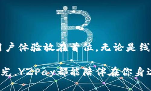 探秘YZPay数字钱包官网：如何让你的支付体验更便捷与安全？/

数字钱包, YZPay, 在线支付, 移动支付/guanjianci

引言：支付方式的革新

随着移动互联网的发展，传统的支付方式逐渐被数字钱包所取代。越来越多的人意识到，携带现金和银行卡已经成为过去。YZPay数字钱包正是这场支付革命中的一名佼佼者。它不仅提供快速便捷的支付服务，更是在安全性方面下了不少功夫。接下来，我们就一起来探索一下YZPay数字钱包官网背后的故事，看看它如何改变我们的支付体验。

YZPay的魅力所在

在众多数字钱包中，YZPay以其独特的功能和用户友好的界面，赢得了越来越多消费者的青睐。首先，YZPay的注册流程十分简单，只需几步便可完成整个过程。用户只需提供必要的个人信息，便可轻松开启属于自己的数字钱包。简洁的设计让每一个用户都能迅速上手，毫无门槛可言。

而在使用方面，YZPay数字钱包不仅支持线上购物支付，还能方便地处理线下消费。通过扫描二维码，用户可以快速完成支付，省去了繁琐的步骤。无论是在超市购物、餐厅用餐，还是在电商平台购买商品，YZPay都能做到轻松应对。在这个快速发展的数字时代，时间就是金钱，YZPay恰好迎合了这一需求。

安全性：数字钱包的重中之重

数码时代的便利也带来了一些潜在的风险。网络安全问题日益严峻，用户的财产安全成为了全民关注的焦点。YZPay非常重视用户的安全体验，通过多层加密技术和严格的身份验证机制，来确保用户的信息安全。每一次交易都需要经过严格的身份确认，使得不法分子无从下手。

此外，YZPay还设定了快速反应机制，若发现任何可疑交易，系统将立即向用户发出警报，确保用户的资金安全。通过这些安全措施，用户能够将心中的烦恼抛诸脑后，尽情享受便利的支付服务。

功能多样化：让支付更轻松

YZPay不仅限于基本的支付功能，还提供了许多附加服务。比如，用户可以通过YZPay实现账单管理，随时掌握自己的消费情况。这样，不仅便于用户控制预算，也能提升他们的消费意识。同时，YZPay还推广了积分系统，每一次交易都将为用户积累积分，用户可以用这些积分兑换优惠或其他福利，提高了用户的参与度与满意度。

此外，YZPay也关注到了用户的社交需求，推出了转账与收款功能。无论是与朋友AA制，还是给家人转账，都能通过YZPay轻松解决。这一功能不仅提升了用户体验，更令整个支付过程变得更加人性化。

用户评价：真实体验的反馈

在众多的用户评价中，YZPay的便利性被反复提及。许多用户表示，通过YZPay，他们节省了大量的时间。在繁忙的生活中，谁都希望能够在最短的时间内完成购物或支付，而YZPay正好满足了这种需求。

然而，也有一些用户对YZPay提出了改进意见。例如，有用户希望能够增加更多的支付渠道，例如与其他银行或第三方支付平台的联动。YZPay团队也在积极倾听用户的声音，努力完善每一个细节，让用户享受到更优质的服务。

未来展望：扬帆起航的YZPay

随着科技的不断进步，YZPay也在不断探索新的可能性。未来，YZPay计划推出更多创新功能，如人工智能助手，帮助用户更好地管理自己的财务。此外，YZPay还期待与更多商家合作，拓宽用户的使用场景。比如，在旅游、餐饮、娱乐等领域增设支付渠道，让用户在生活的每一个角落都能感受到YZPay的存在。

不仅如此，YZPay也在积极扩展国际市场，力争让全球用户享受到便捷的支付体验。随着跨境支付的需求不断增加，YZPay正朝着更广阔的方向迈进。

总结：选择YZPay，拥抱未来支付

YZPay数字钱包官网为用户提供了一个安全、便捷、功能多样的支付平台，改变了我们日常生活中的支付方式。从人性化的设计到严格的安全保护，YZPay将用户体验放在首位。无论是线上支付还是线下消费，YZPay都能为你提供良好的解决方案。

如果你还在观望，不妨现在就注册一个YZPay账号，体验一下这一新兴科技为生活带来的便利。无论你是在忙碌的都市中穿梭，还是在轻松的周末享受美好时光，YZPay都能陪伴在你身边，成为你生活中不可或缺的助手。在未来的支付世界中，让我们一起扬帆起航，追逐更加美好的生活！