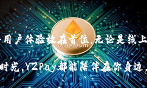 探秘YZPay数字钱包官网：如何让你的支付体验更便捷与安全？/

数字钱包, YZPay, 在线支付, 移动支付/guanjianci

引言：支付方式的革新

随着移动互联网的发展，传统的支付方式逐渐被数字钱包所取代。越来越多的人意识到，携带现金和银行卡已经成为过去。YZPay数字钱包正是这场支付革命中的一名佼佼者。它不仅提供快速便捷的支付服务，更是在安全性方面下了不少功夫。接下来，我们就一起来探索一下YZPay数字钱包官网背后的故事，看看它如何改变我们的支付体验。

YZPay的魅力所在

在众多数字钱包中，YZPay以其独特的功能和用户友好的界面，赢得了越来越多消费者的青睐。首先，YZPay的注册流程十分简单，只需几步便可完成整个过程。用户只需提供必要的个人信息，便可轻松开启属于自己的数字钱包。简洁的设计让每一个用户都能迅速上手，毫无门槛可言。

而在使用方面，YZPay数字钱包不仅支持线上购物支付，还能方便地处理线下消费。通过扫描二维码，用户可以快速完成支付，省去了繁琐的步骤。无论是在超市购物、餐厅用餐，还是在电商平台购买商品，YZPay都能做到轻松应对。在这个快速发展的数字时代，时间就是金钱，YZPay恰好迎合了这一需求。

安全性：数字钱包的重中之重

数码时代的便利也带来了一些潜在的风险。网络安全问题日益严峻，用户的财产安全成为了全民关注的焦点。YZPay非常重视用户的安全体验，通过多层加密技术和严格的身份验证机制，来确保用户的信息安全。每一次交易都需要经过严格的身份确认，使得不法分子无从下手。

此外，YZPay还设定了快速反应机制，若发现任何可疑交易，系统将立即向用户发出警报，确保用户的资金安全。通过这些安全措施，用户能够将心中的烦恼抛诸脑后，尽情享受便利的支付服务。

功能多样化：让支付更轻松

YZPay不仅限于基本的支付功能，还提供了许多附加服务。比如，用户可以通过YZPay实现账单管理，随时掌握自己的消费情况。这样，不仅便于用户控制预算，也能提升他们的消费意识。同时，YZPay还推广了积分系统，每一次交易都将为用户积累积分，用户可以用这些积分兑换优惠或其他福利，提高了用户的参与度与满意度。

此外，YZPay也关注到了用户的社交需求，推出了转账与收款功能。无论是与朋友AA制，还是给家人转账，都能通过YZPay轻松解决。这一功能不仅提升了用户体验，更令整个支付过程变得更加人性化。

用户评价：真实体验的反馈

在众多的用户评价中，YZPay的便利性被反复提及。许多用户表示，通过YZPay，他们节省了大量的时间。在繁忙的生活中，谁都希望能够在最短的时间内完成购物或支付，而YZPay正好满足了这种需求。

然而，也有一些用户对YZPay提出了改进意见。例如，有用户希望能够增加更多的支付渠道，例如与其他银行或第三方支付平台的联动。YZPay团队也在积极倾听用户的声音，努力完善每一个细节，让用户享受到更优质的服务。

未来展望：扬帆起航的YZPay

随着科技的不断进步，YZPay也在不断探索新的可能性。未来，YZPay计划推出更多创新功能，如人工智能助手，帮助用户更好地管理自己的财务。此外，YZPay还期待与更多商家合作，拓宽用户的使用场景。比如，在旅游、餐饮、娱乐等领域增设支付渠道，让用户在生活的每一个角落都能感受到YZPay的存在。

不仅如此，YZPay也在积极扩展国际市场，力争让全球用户享受到便捷的支付体验。随着跨境支付的需求不断增加，YZPay正朝着更广阔的方向迈进。

总结：选择YZPay，拥抱未来支付

YZPay数字钱包官网为用户提供了一个安全、便捷、功能多样的支付平台，改变了我们日常生活中的支付方式。从人性化的设计到严格的安全保护，YZPay将用户体验放在首位。无论是线上支付还是线下消费，YZPay都能为你提供良好的解决方案。

如果你还在观望，不妨现在就注册一个YZPay账号，体验一下这一新兴科技为生活带来的便利。无论你是在忙碌的都市中穿梭，还是在轻松的周末享受美好时光，YZPay都能陪伴在你身边，成为你生活中不可或缺的助手。在未来的支付世界中，让我们一起扬帆起航，追逐更加美好的生活！