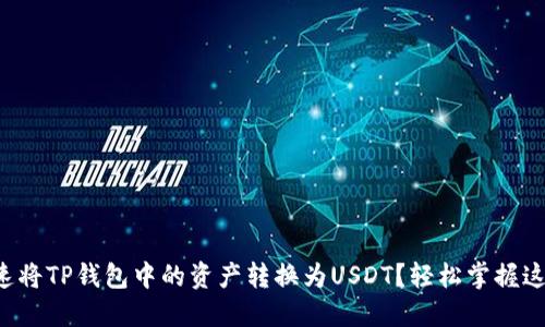 如何快速将TP钱包中的资产转换为USDT？轻松掌握这一技巧！