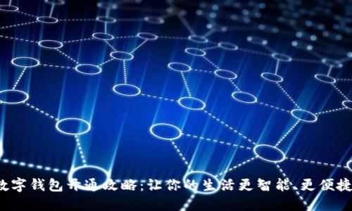 数字钱包开通攻略：让你的生活更智能、更便捷！