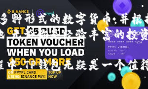 TP钱包资产是美元还是人民币？揭开数字资产的神秘面纱
TP钱包, 数字资产, 美元, 人民币/guanjianci

引言：数字资产时代的到来
在如今这个信息高度发达的时代，数字钱包的使用愈发普遍。而TP钱包作为一种新兴的数字资产管理工具，吸引了大批用户的关注。然而，很多人对于TP钱包中的资产究竟是以何种货币形式存在仍心存疑问——是美元还是人民币？在下面的内容中，我们将深入探讨这一话题，剖析TP钱包的运作机制及其背后的货币概念。

什么是TP钱包？
TP钱包是一款专注于数字货币和资产管理的移动应用，用户可以在其中安全存储和管理自己的数字资产。它为用户提供了良好的界面设计，简便的操作流程，使得用户可以轻松上手。从这里开始，用户能够全面了解加密资产的交易和存储方式。

TP钱包的资产结构
TP钱包支持多种类型的数字资产，包括但不限于比特币、以太坊以及其他各种代币。然而，当说到具体的货币形式，很多人开始展开讨论：TP钱包中的资产究竟是以美元还是人民币为主？
事实上，TP钱包的资产并未以传统货币形式存在。在账户中，用户所持有的资产实际上是基于区块链技术的数字资产，它们并不以具体的法定货币形式划分，而是表现为不同类型的加密货币。这些加密货币的价值可以与美元、人民币等法定货币之间进行换算，但在TP钱包内部，它们始终是以数字资产的形式进行管理和交易的。

美元与人民币的转换：数字资产与法定货币
虽然TP钱包中的资产是以数字货币形式存在，但这并不代表用户无法将其与法定货币进行关联和转换。举个例子，如果某个用户在TP钱包中持有一枚比特币，根据实时市场行情，这枚比特币的价值可以用美元或人民币进行换算。也就是说，用户可以通过市场行情来判断自己所持数字资产的实际价值。
在这个过程中，市场供需关系、流动性、波动性等因素都是影响数字资产价值的重要因素，用户需要关注并分析这些因素，以便合理管理自己的资产。

TP钱包的优势：为何广大用户选择它
对于许多数字资产投资者而言，TP钱包提供了极大的便利。首先，用户可以通过TP钱包轻松进行各种数字资产的买入、卖出，不受时间和地点的限制。此外，TP钱包的安全性也非常高，用户可以通过多重验证机制保证自己的资产安全。
其次，TP钱包的界面友好，操作简单。即便是初次接触数字资产的用户，也可以在短时间内完成账户注册和资产管理，降低了用户的学习成本。同时，TP钱包还提供了丰富的交易记录和市场行情信息，让用户可以全方位掌握市场动态。
最后，TP钱包的多样性也是一大亮点。用户不仅可以存储主流的加密货币，也可以在TP钱包中存储一些新兴的代币，参与到更广泛的投资机会中。这种多样化的选择，不仅丰富了用户的投资渠道，也为他们提供了更多的收益潜力。

注意事项：数字资产投资的风险
尽管TP钱包为用户提供了诸多便利，但在进行数字资产投资时，用户仍需注意潜在风险。数字资产市场波动较大，投资者可能面临市场下跌的风险，因此在进行投资决策时，务必保持谨慎。
此外，随着数字资产的火热，各类骗局也层出不穷，用户在选择平台和项目时，一定要进行充分的调研，避免因信息不对称而造成不必要的损失。

结论：资产管理的未来
综上所述，TP钱包并不是简单的美元或人民币的存储工具，而是一个全面管理数字资产的平台。在这个平台上，用户可以利用先进的区块链技术，管理多种形式的数字货币，并根据市场行情灵活进行交易。
未来，随着数字资产技术的不断发展和普及，数字钱包的使用将愈发广泛。TP钱包作为这一潮流的先锋，必将引领更多用户步入数字资产投资的新天地。无论你是经验丰富的投资者还是刚入门的新手，相信TP钱包都能为你提供更好的服务与体验。

总而言之，TP钱包的资产是基于数字货币的，而非以传统货币的形式直接存在。用户可以通过各种形式了解和管理他们的数字资产，在用户的投资旅程中，TP钱包无疑是一个值得信赖的工具。