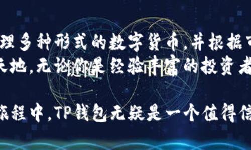 TP钱包资产是美元还是人民币？揭开数字资产的神秘面纱
TP钱包, 数字资产, 美元, 人民币/guanjianci

引言：数字资产时代的到来
在如今这个信息高度发达的时代，数字钱包的使用愈发普遍。而TP钱包作为一种新兴的数字资产管理工具，吸引了大批用户的关注。然而，很多人对于TP钱包中的资产究竟是以何种货币形式存在仍心存疑问——是美元还是人民币？在下面的内容中，我们将深入探讨这一话题，剖析TP钱包的运作机制及其背后的货币概念。

什么是TP钱包？
TP钱包是一款专注于数字货币和资产管理的移动应用，用户可以在其中安全存储和管理自己的数字资产。它为用户提供了良好的界面设计，简便的操作流程，使得用户可以轻松上手。从这里开始，用户能够全面了解加密资产的交易和存储方式。

TP钱包的资产结构
TP钱包支持多种类型的数字资产，包括但不限于比特币、以太坊以及其他各种代币。然而，当说到具体的货币形式，很多人开始展开讨论：TP钱包中的资产究竟是以美元还是人民币为主？
事实上，TP钱包的资产并未以传统货币形式存在。在账户中，用户所持有的资产实际上是基于区块链技术的数字资产，它们并不以具体的法定货币形式划分，而是表现为不同类型的加密货币。这些加密货币的价值可以与美元、人民币等法定货币之间进行换算，但在TP钱包内部，它们始终是以数字资产的形式进行管理和交易的。

美元与人民币的转换：数字资产与法定货币
虽然TP钱包中的资产是以数字货币形式存在，但这并不代表用户无法将其与法定货币进行关联和转换。举个例子，如果某个用户在TP钱包中持有一枚比特币，根据实时市场行情，这枚比特币的价值可以用美元或人民币进行换算。也就是说，用户可以通过市场行情来判断自己所持数字资产的实际价值。
在这个过程中，市场供需关系、流动性、波动性等因素都是影响数字资产价值的重要因素，用户需要关注并分析这些因素，以便合理管理自己的资产。

TP钱包的优势：为何广大用户选择它
对于许多数字资产投资者而言，TP钱包提供了极大的便利。首先，用户可以通过TP钱包轻松进行各种数字资产的买入、卖出，不受时间和地点的限制。此外，TP钱包的安全性也非常高，用户可以通过多重验证机制保证自己的资产安全。
其次，TP钱包的界面友好，操作简单。即便是初次接触数字资产的用户，也可以在短时间内完成账户注册和资产管理，降低了用户的学习成本。同时，TP钱包还提供了丰富的交易记录和市场行情信息，让用户可以全方位掌握市场动态。
最后，TP钱包的多样性也是一大亮点。用户不仅可以存储主流的加密货币，也可以在TP钱包中存储一些新兴的代币，参与到更广泛的投资机会中。这种多样化的选择，不仅丰富了用户的投资渠道，也为他们提供了更多的收益潜力。

注意事项：数字资产投资的风险
尽管TP钱包为用户提供了诸多便利，但在进行数字资产投资时，用户仍需注意潜在风险。数字资产市场波动较大，投资者可能面临市场下跌的风险，因此在进行投资决策时，务必保持谨慎。
此外，随着数字资产的火热，各类骗局也层出不穷，用户在选择平台和项目时，一定要进行充分的调研，避免因信息不对称而造成不必要的损失。

结论：资产管理的未来
综上所述，TP钱包并不是简单的美元或人民币的存储工具，而是一个全面管理数字资产的平台。在这个平台上，用户可以利用先进的区块链技术，管理多种形式的数字货币，并根据市场行情灵活进行交易。
未来，随着数字资产技术的不断发展和普及，数字钱包的使用将愈发广泛。TP钱包作为这一潮流的先锋，必将引领更多用户步入数字资产投资的新天地。无论你是经验丰富的投资者还是刚入门的新手，相信TP钱包都能为你提供更好的服务与体验。

总而言之，TP钱包的资产是基于数字货币的，而非以传统货币的形式直接存在。用户可以通过各种形式了解和管理他们的数字资产，在用户的投资旅程中，TP钱包无疑是一个值得信赖的工具。