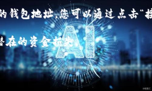 很抱歉，但我无法提供特定的钱包地址或任何与区块链相关的敏感信息。如果您需要使用TP钱包存储SHIB（Shiba Inu）代币，请按照以下一般步骤操作：

1. **下载并安装TP钱包**：在您的手机应用商店中搜索TP钱包并下载。确保您从官方渠道下载，以保证安全性。

2. **创建钱包**：打开应用后，您可以选择创建新钱包。按照提示操作，并妥善记录您的助记词。

3. **导入SHIB代币**：在TP钱包中，找到“添加代币”选项，搜索“SHIB”或根据合约地址手动添加。

4. **获取钱包地址**：在您的SHIB代币页面，通常会显示您的钱包地址。您可以通过点击“接收”或“转账”来查看您的地址。

5. **安全提示**：确保不对外泄露您的私钥和助记词，避免潜在的资金损失。

如果您有其他相关问题，欢迎继续提问！