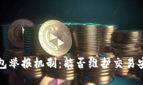  揭秘区块链钱包举报机制：能否维护交易安全与个人权益？