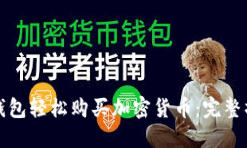 如何使用TP钱包轻松购买加密货币：完整操作流程揭秘
