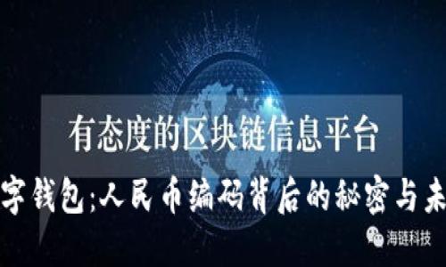 揭秘数字钱包：人民币编码背后的秘密与未来趋势