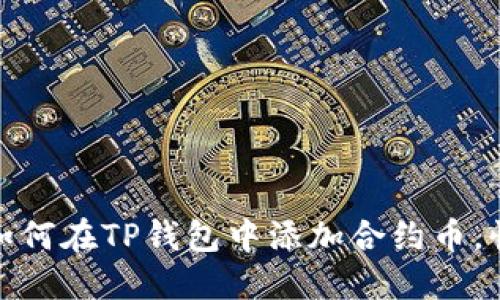 轻松掌握:如何在TP钱包中添加合约币,快来试试吧!