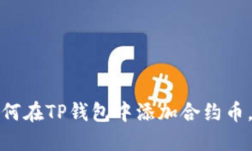 轻松掌握:如何在TP钱包中添加合约币,快来试试吧!