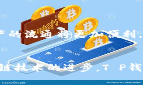   解锁T P钱包电脑版的秘密：货币链的未来与您的财富之路 / 

 guanjianci T P钱包, 电脑版, 货币链, 数字资产 /guanjianci 

引言：数字时代的财富管理新选择
在这个技术飞速发展的时代，我们的生活方式和财富管理方式都在不断变革。传统金融模式逐渐被新兴的数字资产管理工具所取代，其中，T P钱包电脑版作为一种新型的数字资产管理工具，正在引领一种崭新的财富管理潮流。本文将深入探讨T P钱包的功能与优势，以及其所依赖的货币链技术对未来数字资产的影响。

一、什么是T P钱包？
T P钱包是一款专为用户提供安全、便捷的数字货币管理服务的工具。无论你是刚刚入门的小白，还是经验丰富的投资者，T P钱包电脑版都能为你提供丰富的功能如资产管理、实时行情监控等。通过其直观的界面，用户可以轻松管理个人资产，进行交易，查看市场动态。

二、货币链的核心科技
货币链，作为一种区块链技术，提供了去中心化的特性。这意味着每一次交易和资产的转移都将在全球范围内以透明而安全的方式进行，消除了第三方的干预。这样的技术不仅提升了交易的效率，还大幅降低了风险。

三、T P钱包电脑版的主要功能
在了解了T P钱包及货币链的基本概念后，我们来详细探讨该钱包的强大功能。

h41. 安全性保障/h4
安全是每一位数字资产持有者最关心的问题。T P钱包电脑版采用了先进的加密技术，确保用户的信息和资产安全。多重身份验证机制，使得用户能够安心进行每一次交易，而数据备份也为资产提供了额外的保护层。

h42. 资产管理/h4
用户可以通过T P钱包轻松管理多种数字货币，实时查看每一种资产的涨跌情况，进行快速的买卖决策。此外，用户还可以设置资产提醒，及时把握市场波动，抓住投资机遇。

h43. 便捷的交易体验/h4
与传统金融系统不同，T P钱包电脑版提供了无缝的数字货币交易体验。用户可以随时随地进行交易，单击几下便可完成操作，真正做到随时随地的财富管理。

四、使用T P钱包的优势
由于技术的发展，数字资产的使用变得越来越普及，T P钱包因其独特的优势，成为众多用户的首选。

h41. 用户友好的界面/h4
T P钱包电脑版的界面设计合理，功能丰富却不繁杂，无论是新手还是老手都能快速上手。界面直观，操作简单，让你在管理资产时游刃有余。

h42. 多币种支持/h4
随着数字货币种类的不断丰富，T P钱包支持多种主流数字货币，用户可以在一个平台上管理不同类型的资产，大大提高了操作的便捷性。

h43. 实时市场信息/h4
通过T P钱包，用户可以获取最新的市场行情、资讯与价格变动等信息。这样的实时数据能够帮助用户更好地把握市场时机，做出更明智的投资决策。

五、潜力与未来展望
随着区块链技术的不断发展，货币链的未来无疑是光明的。越来越多的企业和个人开始接纳数字货币，这为T P钱包的使用提供了广泛的市场空间。可以预见，未来数字资产的流通将更加便利，而T P钱包将继续致力于为用户提供更好的使用体验和安全保障。

六、总结
总之，T P钱包电脑版不仅是数字资产的一种管理工具，更代表了一种新的财富管理理念。通过安全便捷的操作，用户能够在数字货币的海洋中更好地导航。未来，随着货币链技术的进步，T P钱包必将成为更多人进行财富管理的得力助手。无论你是投资新手还是经验老道的专家，T P钱包都能为你带来全新的数字资产体验，让我们一起迎接这个数字化的未来吧！