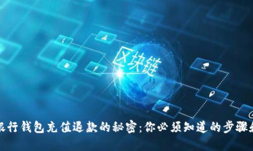 数字银行钱包充值退款的秘密：你必须知道的步骤和技巧
