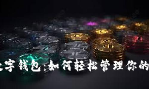 探索66数字钱包：如何轻松管理你的数字资产
