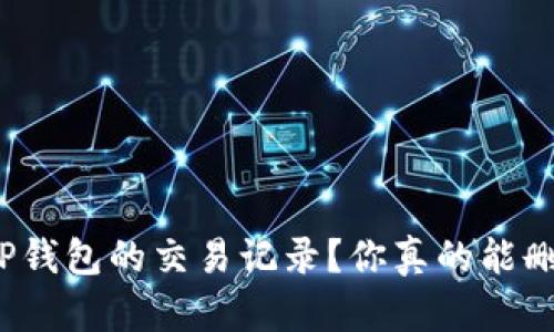 如何处理TP钱包的交易记录？你真的能删除它们吗？