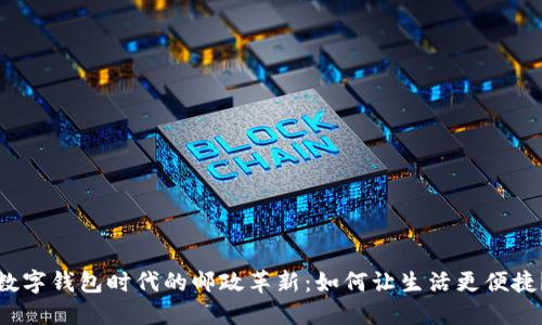 数字钱包时代的邮政革新：如何让生活更便捷？