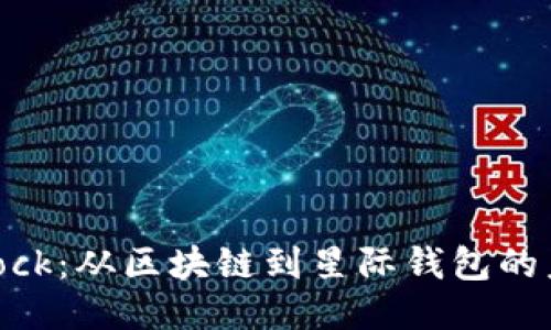 探索SBlock：从区块链到星际钱包的未来之旅