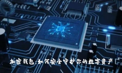 加密钱包:如何安全守护你的数字资产