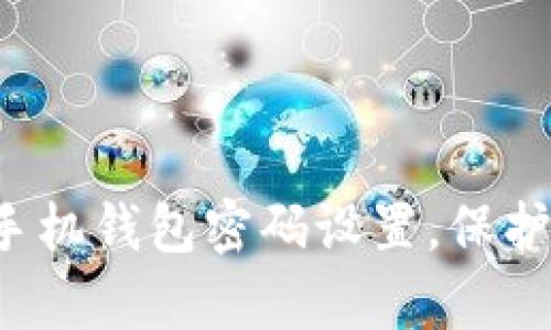 如何安全叠加手机钱包密码设置，保护你的资金安全！