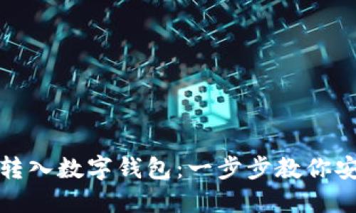 轻松将资金转入数字钱包：一步步教你安全便捷操作