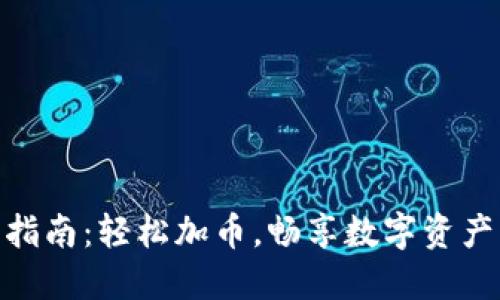TP钱包使用指南：轻松加币，畅享数字资产管理的乐趣