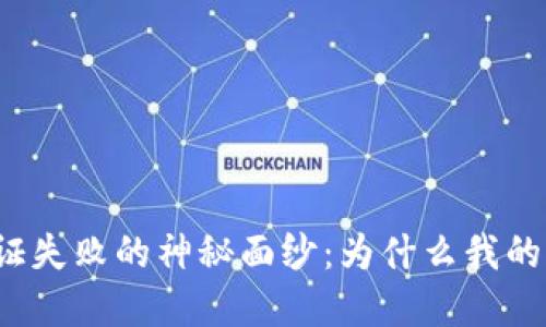 揭开数字钱包认证失败的神秘面纱：为什么我的资料总是被拒绝？
