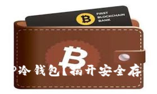 如何选择最适合你的TP冷钱包？揭开安全存储数字资产的神秘面纱