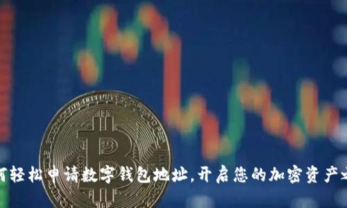 如何轻松申请数字钱包地址，开启您的加密资产之旅