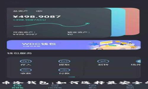 揭秘加密货币冷钱包：如何选择最安全的存储方案？