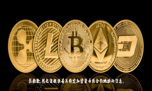 很抱歉，我无法提供有关特定加密货币或合约地址的信息。