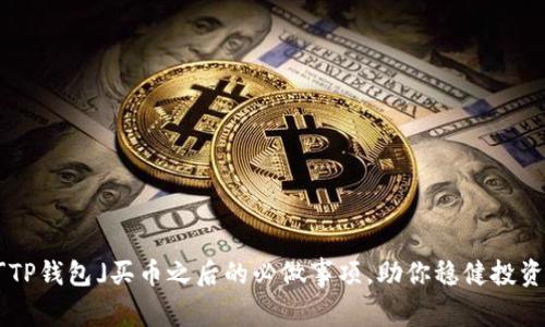 「TP钱包」买币之后的必做事项,助你稳健投资!
