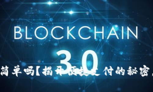 数字钱包开通简单吗?揭开便捷支付的秘密,让生活更轻松