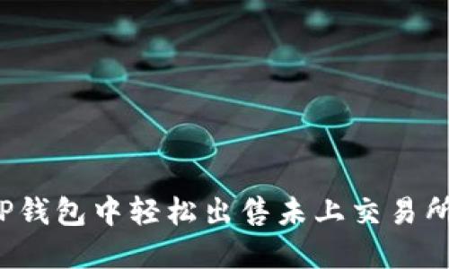 如何在TP钱包中轻松出售未上交易所的币种？