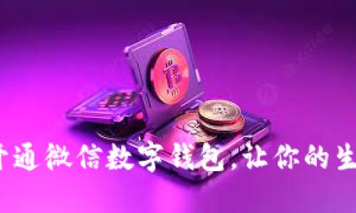 如何轻松开通微信数字钱包，让你的生活更方便？