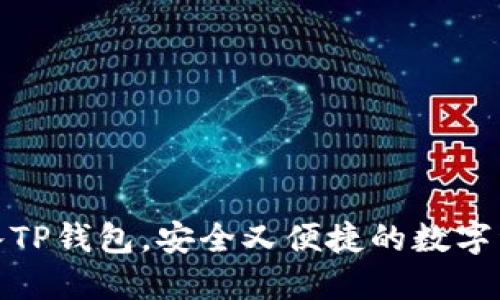 在电脑上导入TP钱包，安全又便捷的数字资产管理之路