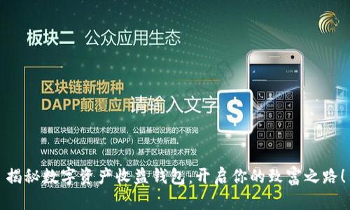 揭秘数字资产收益钱包：开启你的致富之路！