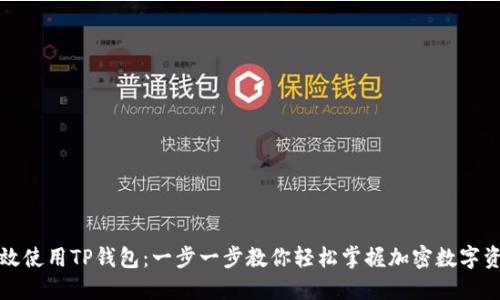 如何高效使用TP钱包：一步一步教你轻松掌握加密数字资产管理