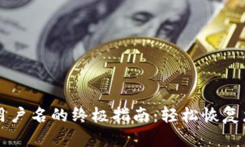 找回TP钱包用户名的终极指南:轻松恢复您的数字资产