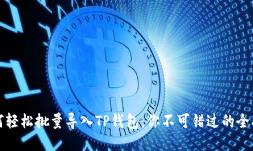 如何轻松批量导入TP钱包：你不可错过的全指南