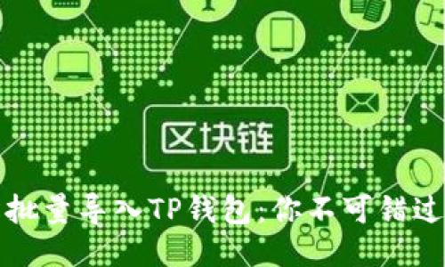 如何轻松批量导入TP钱包：你不可错过的全指南
