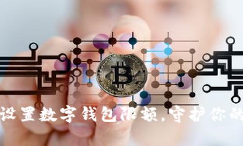 如何有效设置数字钱包限额，守护你的资产安全