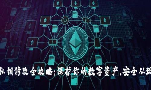 TP钱包私钥修改全攻略：保护你的数字资产，安全从现在开始