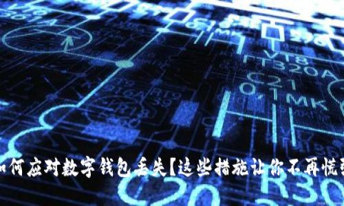 如何应对数字钱包丢失？这些措施让你不再慌张