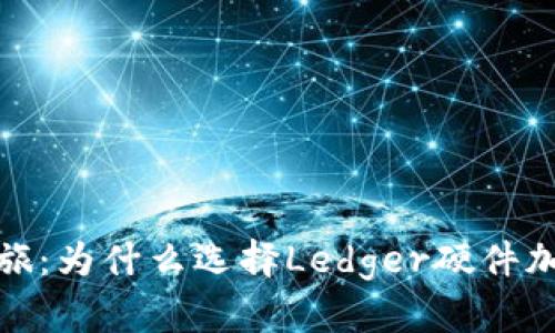 开启数字资产安全之旅：为什么选择Ledger硬件加密钱包是明智的决定