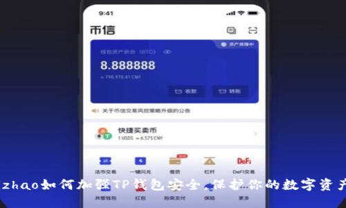 bizhao如何加强TP钱包安全，保护你的数字资产？