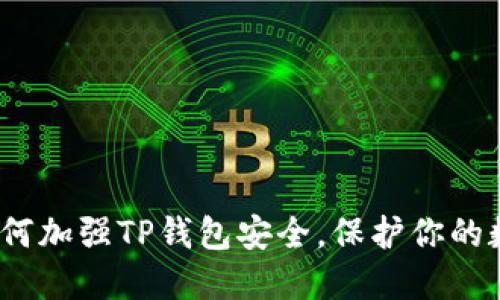 bizhao如何加强TP钱包安全，保护你的数字资产？