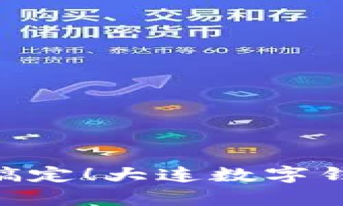 “无需钱包，手机就能搞定！大连数字钱包app下载步骤揭秘”