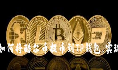 一步一步教你如何将酷尔币提币到TP钱包，实现轻松资产转移