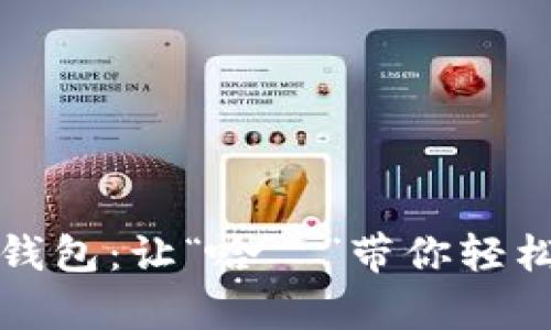 探索交行数字钱包：让“哈啰”带你轻松开启智慧生活
