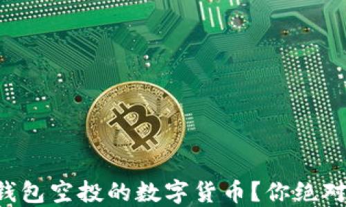 
如何轻松领取TP钱包空投的数字货币？你绝对不能错过的技巧！